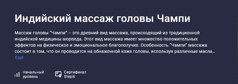 [Татьяна Величко] [Stepik] Индийский массаж головы_0.png